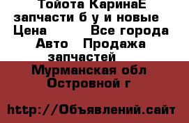 Тойота КаринаЕ запчасти б/у и новые › Цена ­ 300 - Все города Авто » Продажа запчастей   . Мурманская обл.,Островной г.